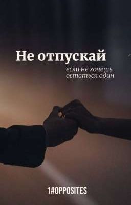 Не отпускай