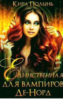 Единственная для вампиров Де-Норд