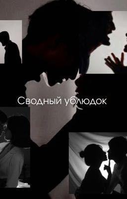 Сводный ублюдок