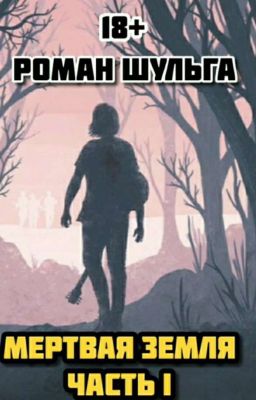 Мертвая Земля. Часть I. 