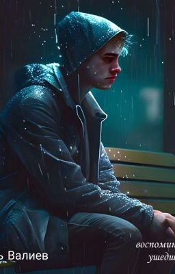 Воспоминания ушедшей