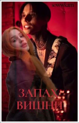 Запах вишни. •||фанфик про диму матвеева||•