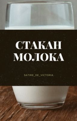 Стакан молока