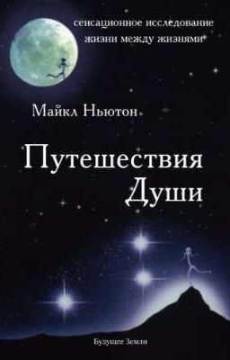 Путешествия Души
