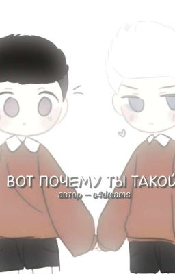 вот почему ты такой