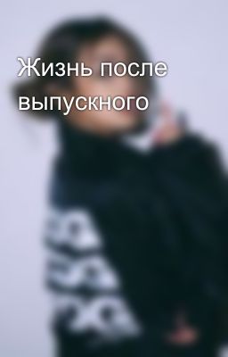 Жизнь после выпускного