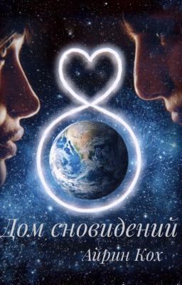 Дом сновидений