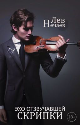 Эхо отзвучавшей скрипки