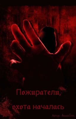 Пожиратели, охота началась