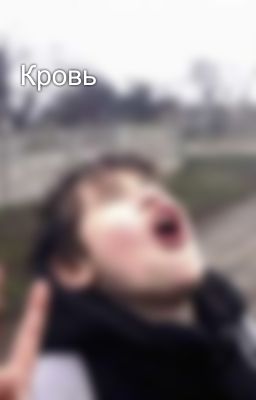Кровь