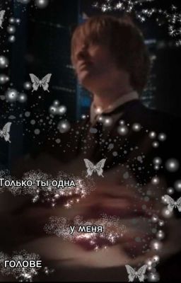 ||Тᴏᴧьᴋᴏ ᴛы ᴏднᴀ у ʍᴇня ʙ ᴦᴏᴧᴏʙᴇ|| [Иʙᴀн диᴨинᴄ]