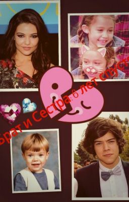 Брат и Сестра: 6 лет спустя.