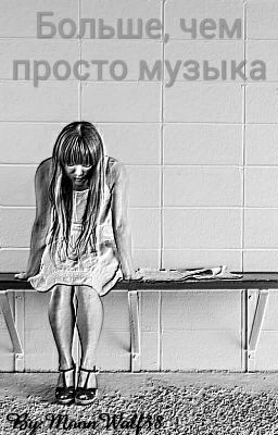 Больше, чем просто музыка.
