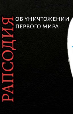 Рапсодия об уничтожении первого мира 