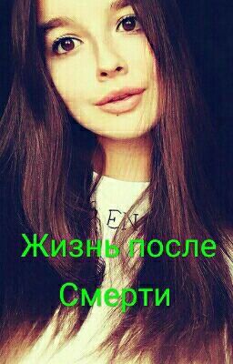 Жизнь После Смерти