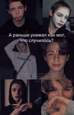 А раньше унижал как мог,что случилось?