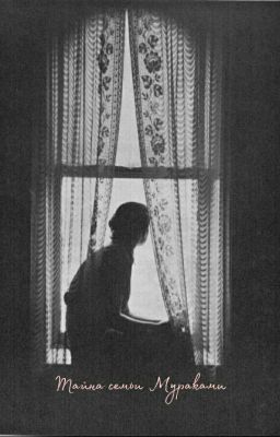 Тайна семьи Мураками