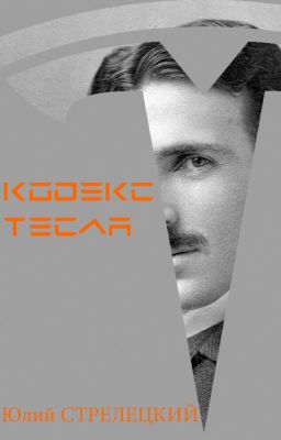 Кодекс Тесла