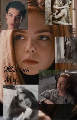 Жизнь Ми.