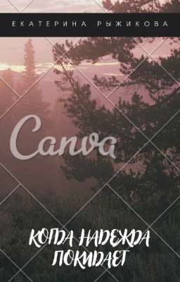 Когда надежда покидает