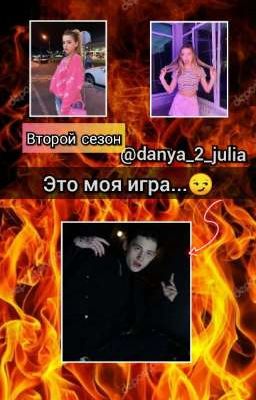 Это моя игра...😏 ВТОРОЙ СЕЗОН