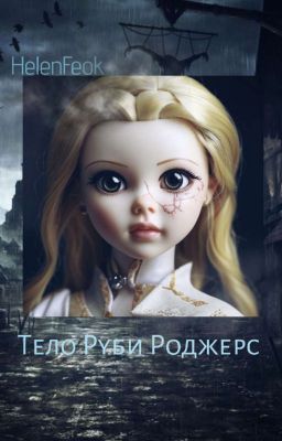 Тело Руби Роджерс