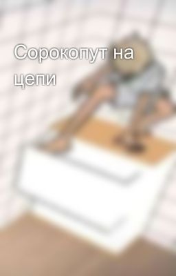 Сорокопут на цепи