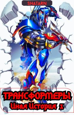 Transformers: Иная история 1 (Старая Версия!)
