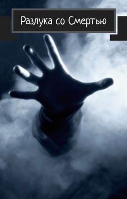 ➰ Разлука со смертью➰