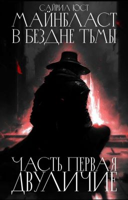 Майнбласт. В Бездне Тьмы. Часть I