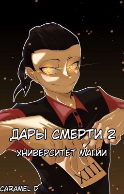 Дары Смерти 2: Университет Магии