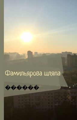 Фамильярова шляпа