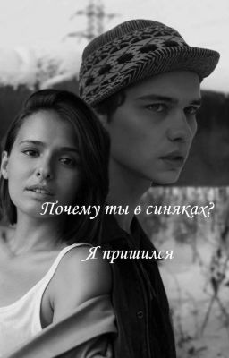 Почему ты в синяках? Я пришился 