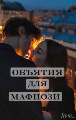 Объятия для мафиози