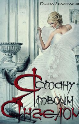 Я стану твоим ангелом