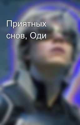 Приятных снов, Оди 