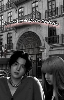 Ты только попроси:Навсегда | 18+