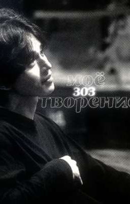 моё творение