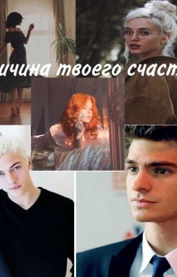 Причина твоего счастья