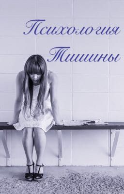 Психология тишины