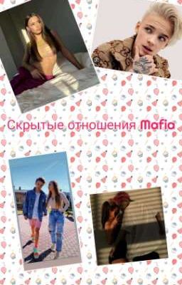 Скрытые отношения Mafia