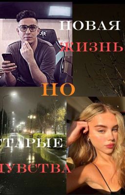 новая жизнь, но старые чуства