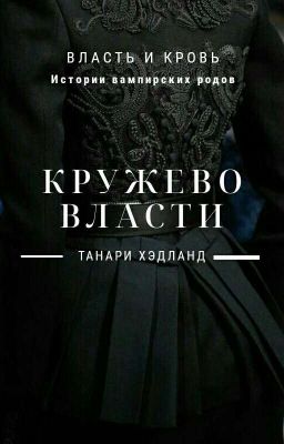 Кружево Власти