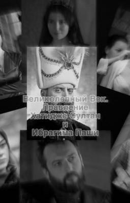 Великолепный Век. Правление Хатидже Султан и Ибрагима Паши.