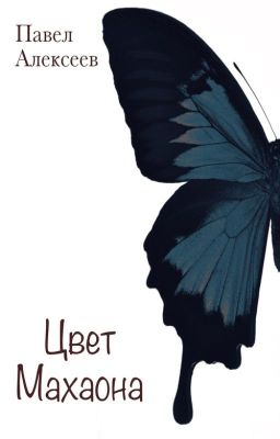 Цвет махаона