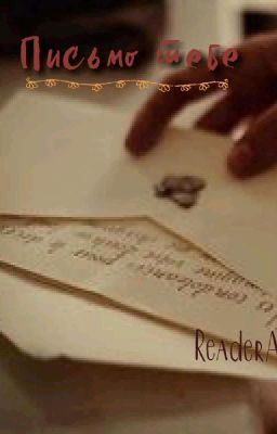 Письмо тебе