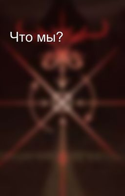 Что мы? 
