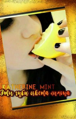 Эти губы цвета лимона