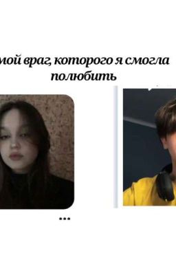 мой враг, которого я смогла полюбить