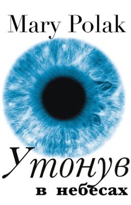 Утонув в небесах...